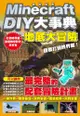 Minecraft DIY大事典：我的世界地底大冒險，目標打倒終界龍！