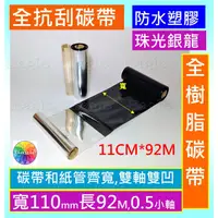 在飛比找蝦皮購物優惠-全抗刮碳帶11cm*92M適用:T4e/T4/T43R/R1