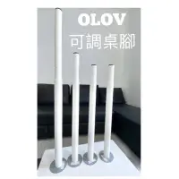 在飛比找蝦皮購物優惠-IKEA代購 正版 台灣出貨 OLOV可調式桌腳 可調式桌腳