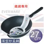 EVERWARE 手工鑄造 鐵鏟專用不沾深型炒菜鍋 27CM [鍋邊加深款/無附鍋蓋