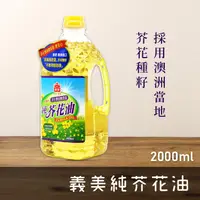 在飛比找蝦皮購物優惠-義美 100%純芥花油 2公升 2000ml /瓶