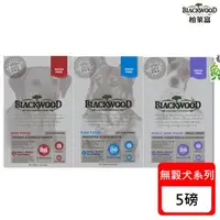 在飛比找森森購物網優惠-Blackwood柏萊富 極鮮無穀系列犬糧-5磅(2.2kg