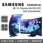 【全館領券再折】SAMSUNG 三星 55吋 ARK2 第二代 S55CG970NC 曲面電競螢幕 ODYSSEY MINILED