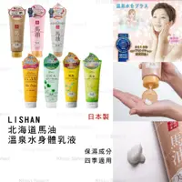 在飛比找蝦皮購物優惠-乳液 日本製 現貨【LISHAN】北海道馬油 米糠溫泉水 身