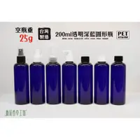 在飛比找蝦皮購物優惠-200ml、塑膠瓶、藍色圓瓶、分裝瓶、隨身瓶【台灣製造】、 