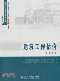 在飛比找三民網路書店優惠-建築工程估價（簡體書）