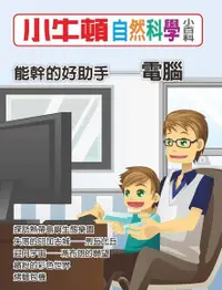 在飛比找Readmoo電子書優惠-小牛頓自然科學小百科：能幹的好助手──電腦