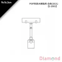 在飛比找蝦皮商城優惠-岱門包裝 POP夾具大姆指夾-白色(10入) 9x16.5c