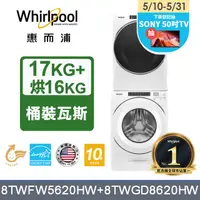 在飛比找PChome24h購物優惠-Whirlpool惠而浦 美製17公斤滾筒洗衣機+16公斤乾