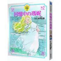 在飛比找蝦皮商城優惠-回憶中の瑪妮全彩故事書/米林宏昌 eslite誠品