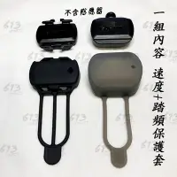 在飛比找Yahoo!奇摩拍賣優惠-GARMIN 踏頻+速度感應橡皮套 保護套 矽膠套 spee