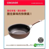 在飛比找蝦皮購物優惠-Circulon 黑鑽系列單柄深煎鍋 26公分