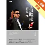 在最暗處看見光[二手書_普通]11315316467 TAAZE讀冊生活網路書店