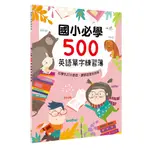 💛現貨💛《幼福》國小必學500英語單字練習簿💖小小孩💖