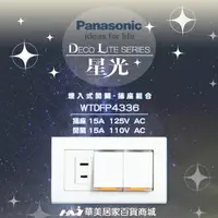 在飛比找樂天市場購物網優惠-《Panasonic 國際牌》 星光系列 WTDFP4336