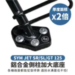 【XILLA】SYM JET SR/SL GT125 適用 鋁合金側柱加大底座 增厚底座(側柱停車超穩固)