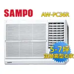 【SAMPO 聲寶】5-7坪五級定頻右吹窗型冷氣(AW-PC36R)