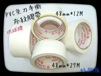 在飛比找Yahoo!奇摩拍賣優惠-【好朋友】含稅 地球牌 PVC 白色 布紋膠帶 48mm*2