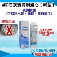 在飛比找蝦皮購物優惠-5萬加侖 ADD 石灰質 抑制濾心《05型》：可抑制水垢、鐵