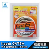 在飛比找蝦皮商城優惠-【i-gota】CAT6A 十字溝槽 網路線 貝吉色 1m 