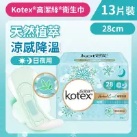 在飛比找友和YOHO優惠-[28cm/13片] Kotex 植萃涼感衛生巾(日/夜用)