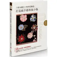 在飛比找PChome24h購物優惠-細工X布作花飾品：打造純手感和風小物