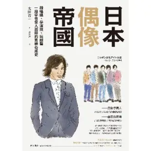 【MyBook】日本偶像帝國：練唱跳、學演技、玩綜藝，一段學會受人崇拜的男神養成史(電子書)
