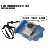 在飛比找樂天市場購物網優惠-【攝界】 Bingo 微單眼相機 類單眼相機 防水套 防水袋