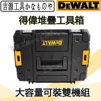 在飛比找蝦皮購物優惠-DEWALT 得偉工具箱 變形金剛 上開式工具箱 雙握把 可