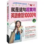 就是這句！超實用英語會話10000句(附MP3 CD)