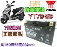 在飛比找Yahoo!奇摩拍賣優惠-【中壢電池】湯淺 YUASA 機車電池 GS 杰士 YT7B