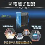 *超級五金* 台灣製造上好牌 電離子切割機 CTU100 低頻 離子切割機 電龜 電焊機 氬焊機 免運費