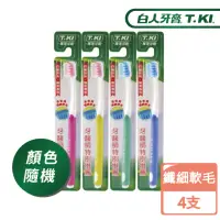 在飛比找momo購物網優惠-【T.KI】纖細軟毛護理牙刷X4入(顏色隨機)