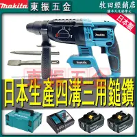 在飛比找蝦皮購物優惠-原廠機 牧田 18v DHR242 電錘 電動鎚鑽 三用鎚鑽