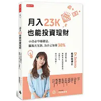 在飛比找Yahoo奇摩購物中心優惠-月入23K也能投資理財：小資必學賺錢法，擺脫月光族，為自己加