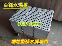 在飛比找Yahoo!奇摩拍賣優惠-全新 製品【白鐵水溝蓋 沖孔水溝蓋】埋地排水溝專用 不銹鋼水