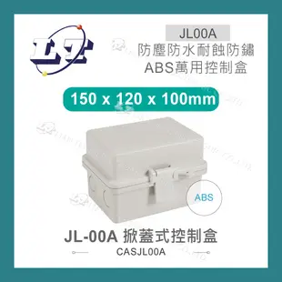 【堃喬】JL-00A 150 x 120 x 100mm 掀蓋式控制盒 塑膠心 ABS 固定式底板 IP68
