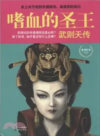 在飛比找三民網路書店優惠-嗜血的聖王：武則天傳（簡體書）