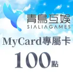 【MYCARD】SIALIA GAMES專屬卡100點