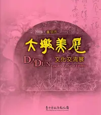 在飛比找誠品線上優惠-2016臺中市大墩美展文化交流展