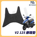 【現貨附發票】V2 125  腳踏墊 V2 125 腳踏墊 機車腳踏墊 蜂巢腳踏墊 鬆餅腳踏墊 光陽機車 KYMCO