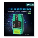 PRO'SKIT寶工  MT-7063 POE及網路測試器