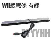 在飛比找Yahoo!奇摩拍賣優惠-任天堂 Wii / Wii U 有線接收器 感應棒 感應器 