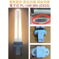 在飛比找蝦皮購物優惠-【金光閃閃】訂製 特殊規格 電子式 PL-S PL 13W燈