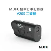 在飛比找蝦皮商城優惠-MUFU 雙鏡頭機車行車記錄器 V20S二頭機(大電量連續錄
