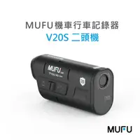 在飛比找蝦皮商城優惠-MUFU 雙鏡頭機車行車記錄器 V20S二頭機