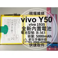 在飛比找蝦皮購物優惠-【新生手機快修】vivo Y50 電池 B-M3 送工具及電