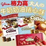 《GLICO》固力果 奶油捲心酥｜牛奶 巧克力 草莓｜日本 零食 格力高 COLLON 卡龍 捲心餅 夾心酥｜大掌櫃團購