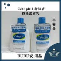 在飛比找蝦皮購物優惠-【BUBU安.選品】 最新包裝 Cetaphil 舒特膚 控