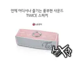 🔸MXS🔸現貨🔸限量 簽名TWICE X LG 聯名藍芽音響